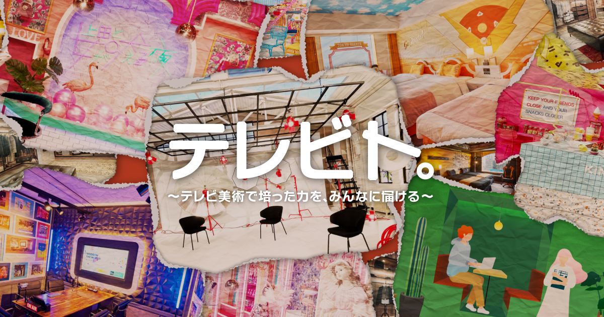 テレビト。 | 株式会社日本テレビアート